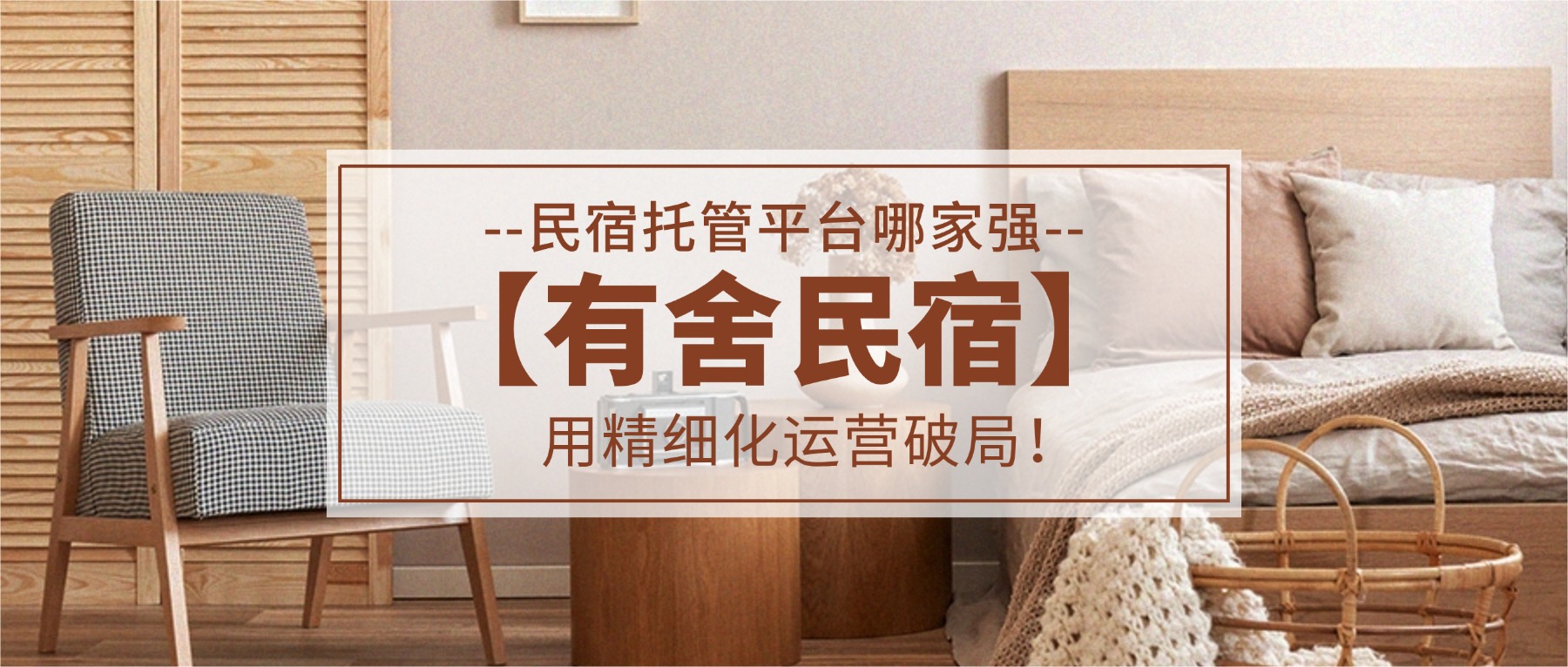 民宿托管平台哪家强？有舍民宿用精细化运营破局