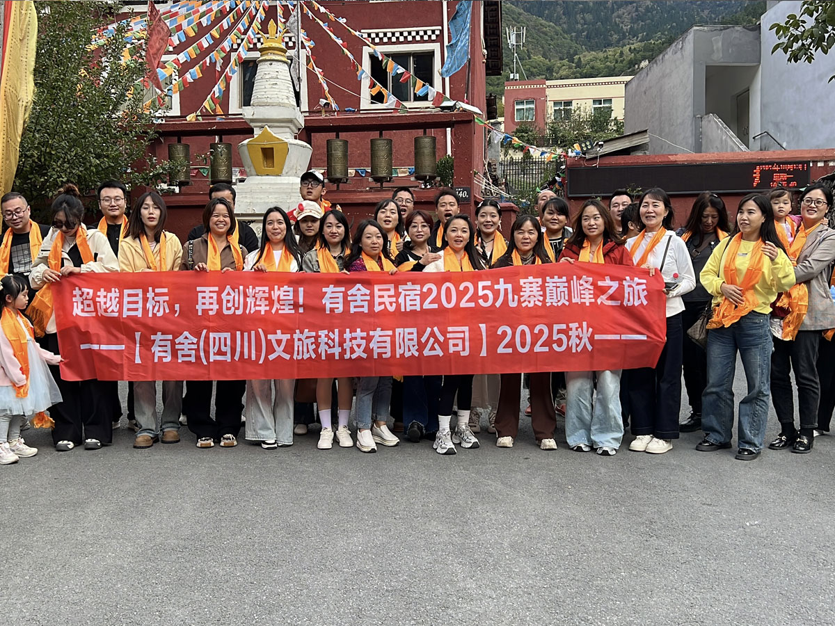 超越目标，再创辉煌：有舍民宿 2025 九寨巅峰之旅