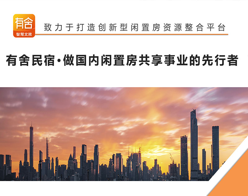 有舍民宿· 做国内闲置房共享事业的先行者