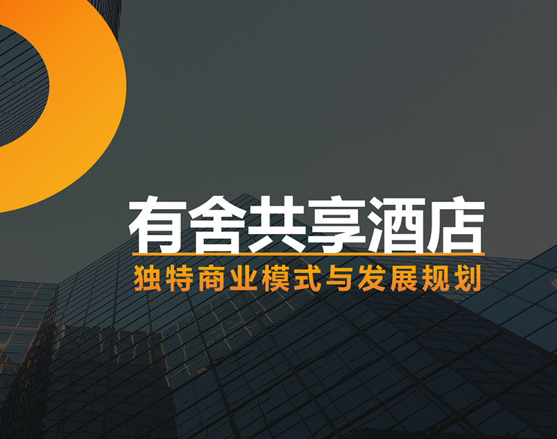有舍共享酒店 - 独特商业模式与发展规划
