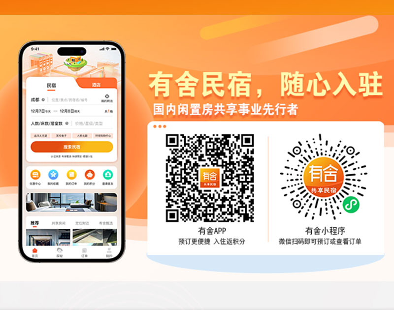 有舍民宿·随心入驻 做自己的OTA平台