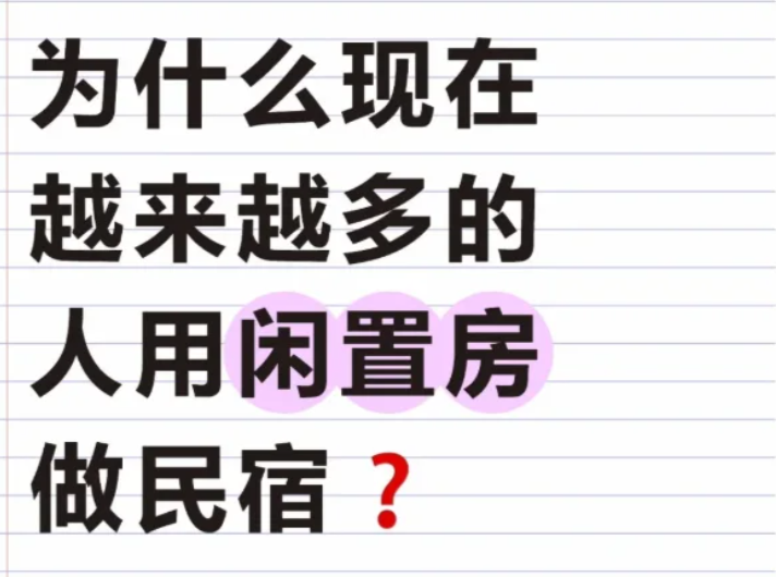 闲置房屋变民宿：让空房成为你的温暖摇钱树