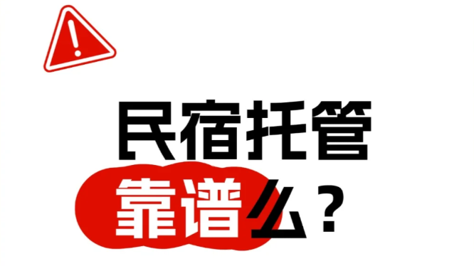 民宿创业总踩坑？正规加盟才是不亏的正确打开方式！