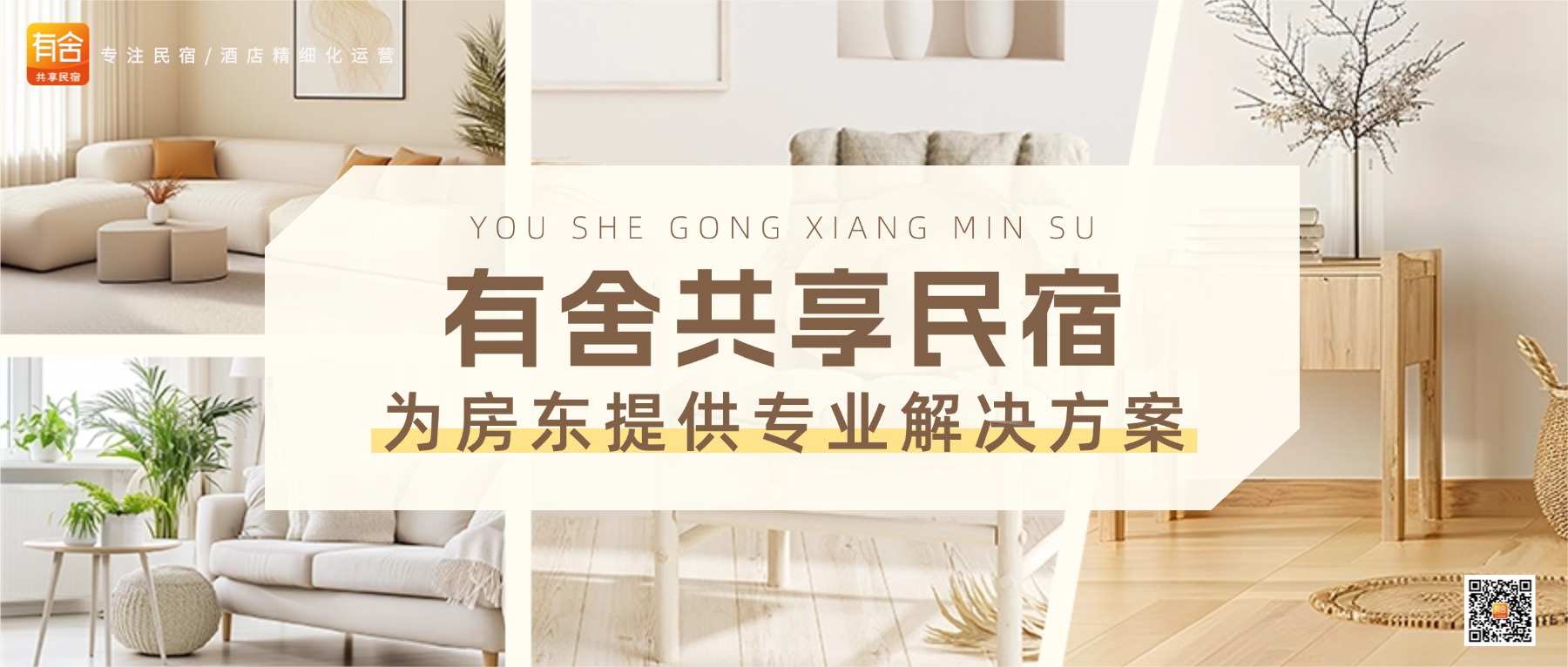 有舍共享民宿，为房东提供专业解决方案.jpg