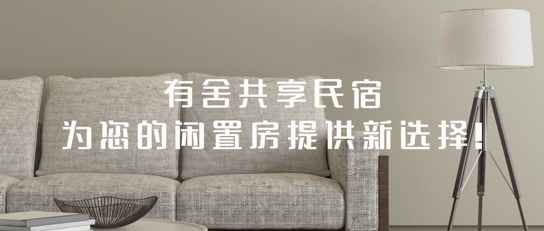 民宿托管平台靠谱么？有舍共享民宿为您的闲置房提供新选择！