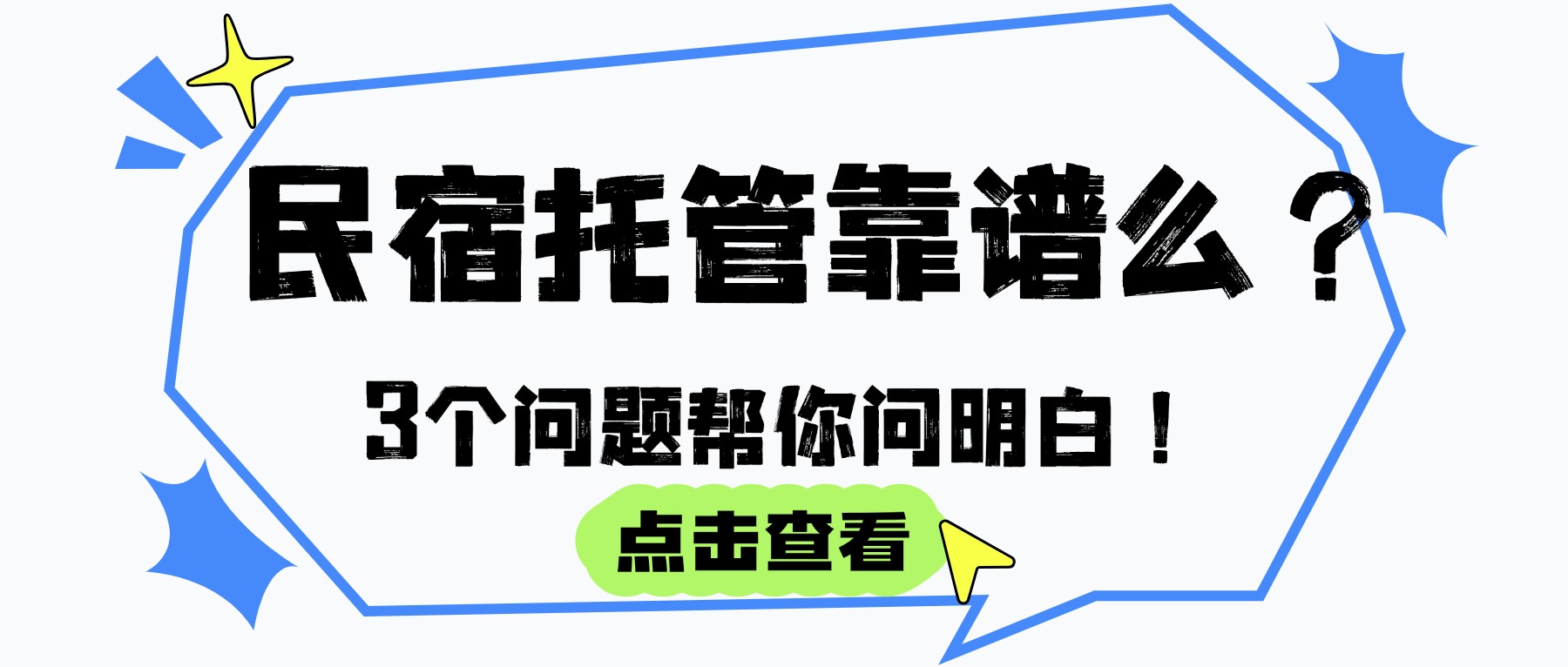 民宿托管靠谱么.jpg