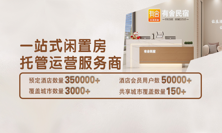 民宿托管平台公司加盟哪家好？有舍民宿，以精细化运营赋能行业增长