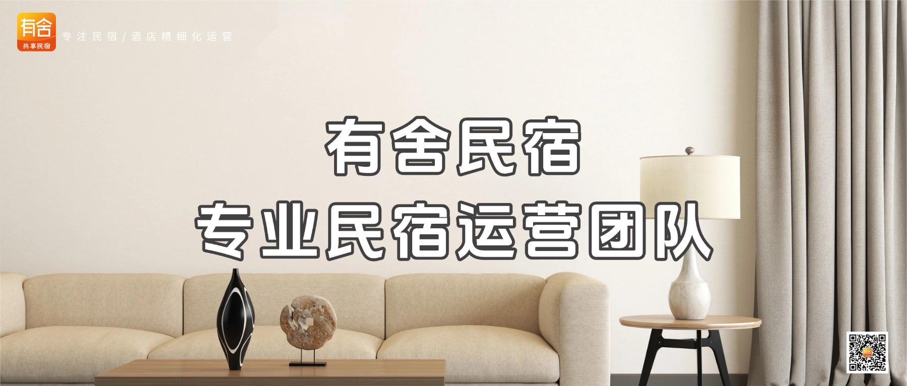有舍民宿，专业民宿运营团队为您提供全链路民宿托管服务