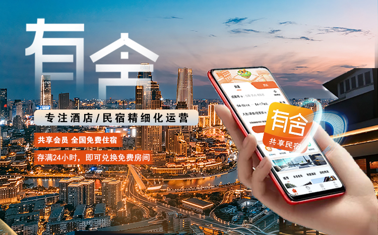 民宿托管平台公司推荐：有舍民宿：以创新运营赋能民宿酒店，破解空置率行业难题