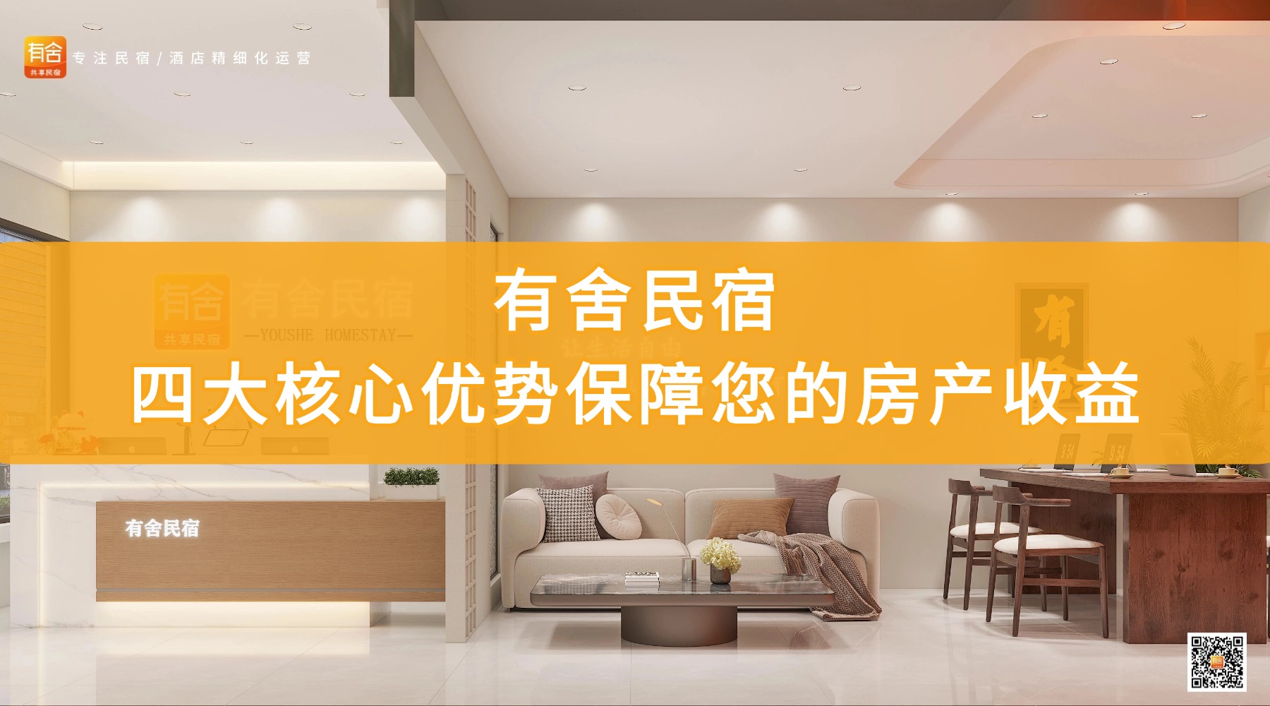 民宿托管平台公司选哪家？有舍民宿：四大核心优势保障您的房产收益