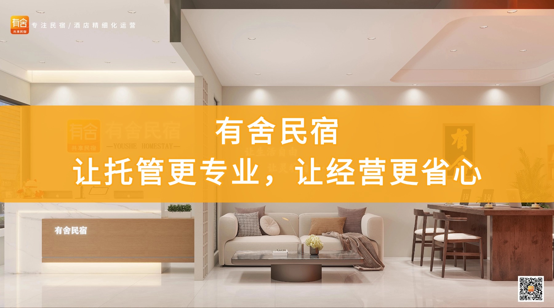 有舍民宿专业托管.jpg