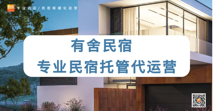 有舍民宿专业民宿托管代运营.jpg