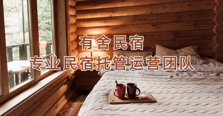 专业民宿托管运营团队，有舍民宿，赋能民宿增长