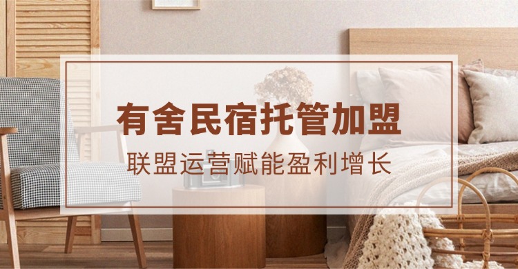 有舍民宿托管加盟，联盟运营赋能盈利增长