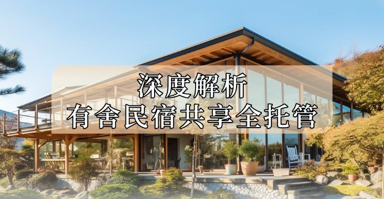 民宿托管公司排名：深度解析有舍民宿共享全托管