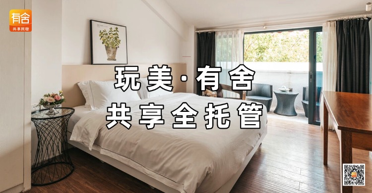 玩美·有舍共享全托管.jpg
