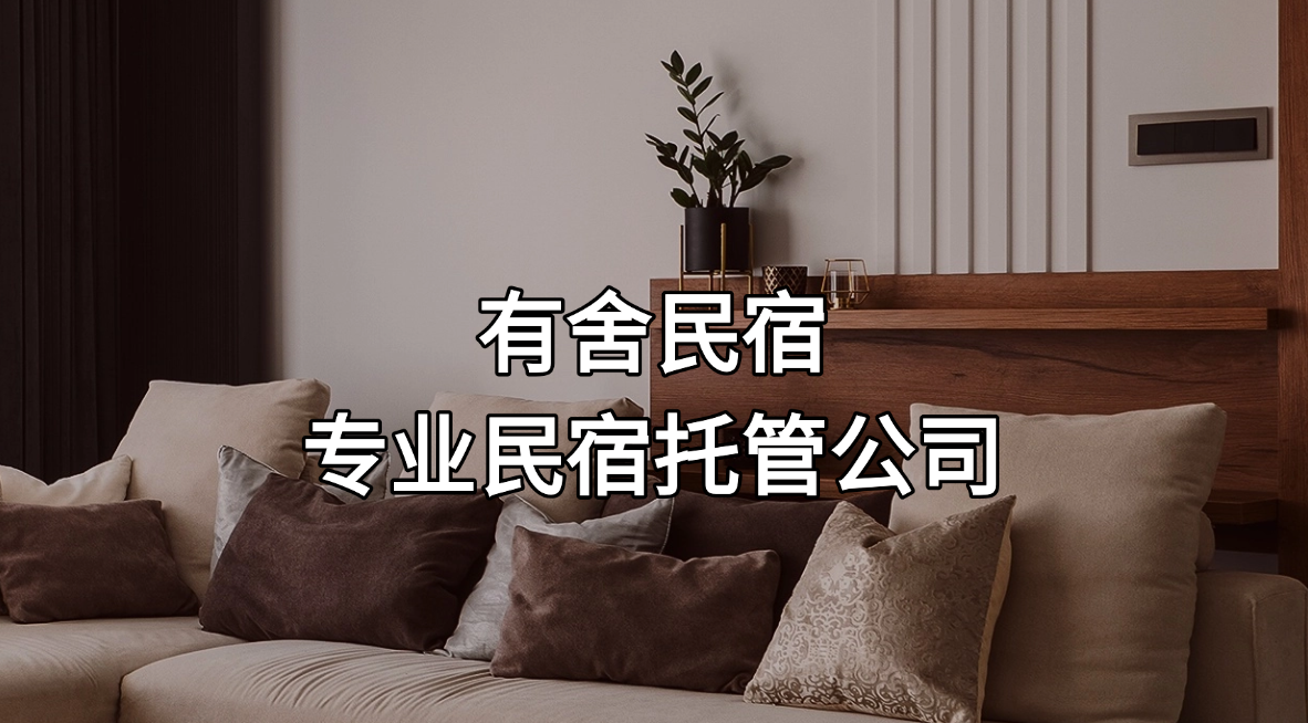 民宿托管公司哪家好？有舍民宿以四大核心服务提供答案