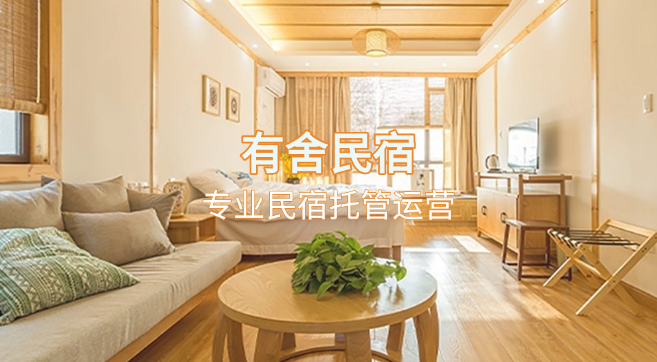 民宿托管公司哪家好？深度剖析有舍民宿的服务体系