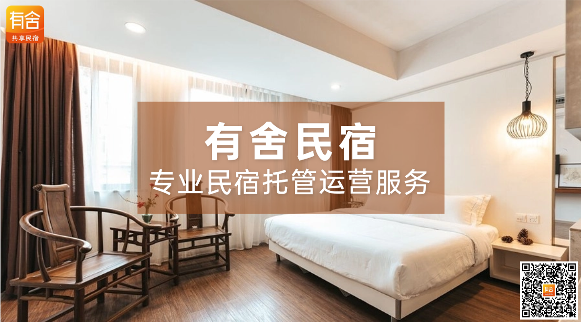 民宿托管哪家好？有舍深耕精细化运营，打造资产运营新体验