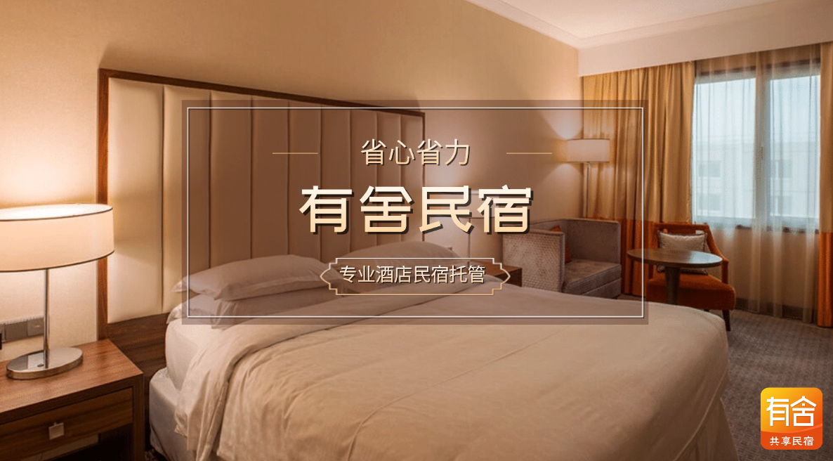 民宿托管哪家好？有舍省心又省力