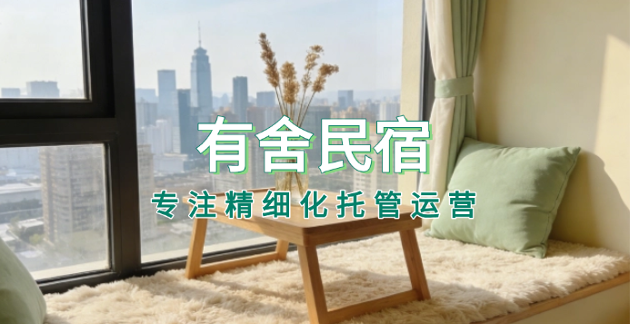 民宿托管哪家好？为何有舍能成为众多房东的安心之选