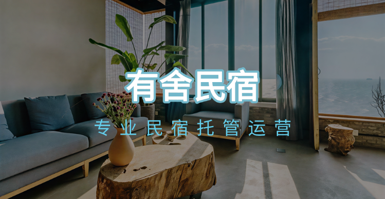 民宿托管服务商排名|有舍民宿为何是优选之项