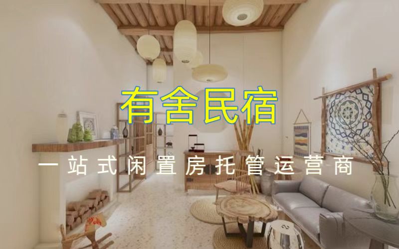 民宿托管公司排名丨有舍如何以一体化运营有效降低空置率