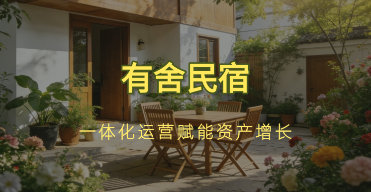 民宿托管哪家好？有舍民宿以一体化运营赋能资产长效增长