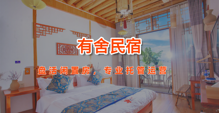 民宿托管服务商哪家好？深度解析有舍民宿的行业排名与核心优势