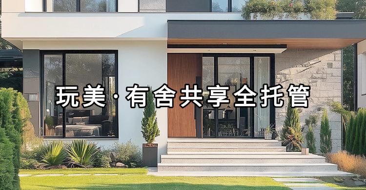 玩美·有舍共享全托管.png
