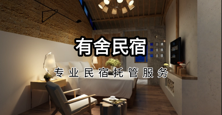 民宿托管平台排名丨解析有舍民宿排名靠前的专业支撑