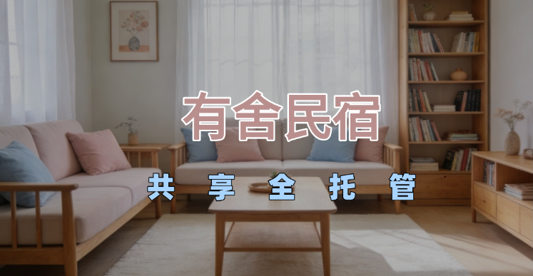 民宿托管哪家好？有舍“共享全托管”模式提供一份参考