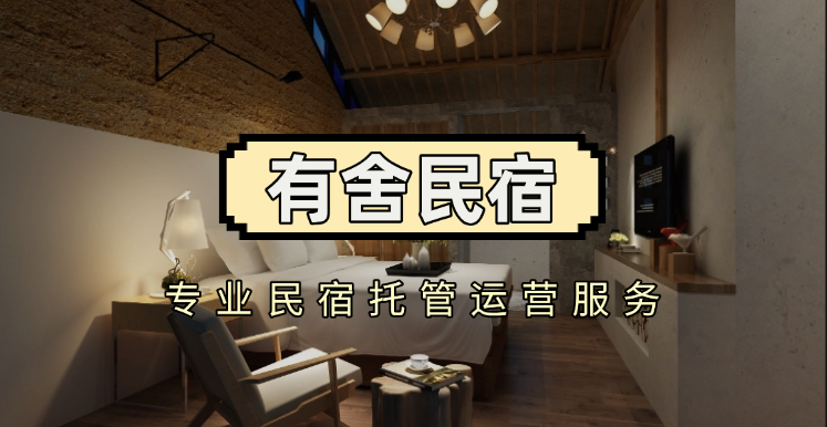 民宿托管哪家好？有舍模式值得关注