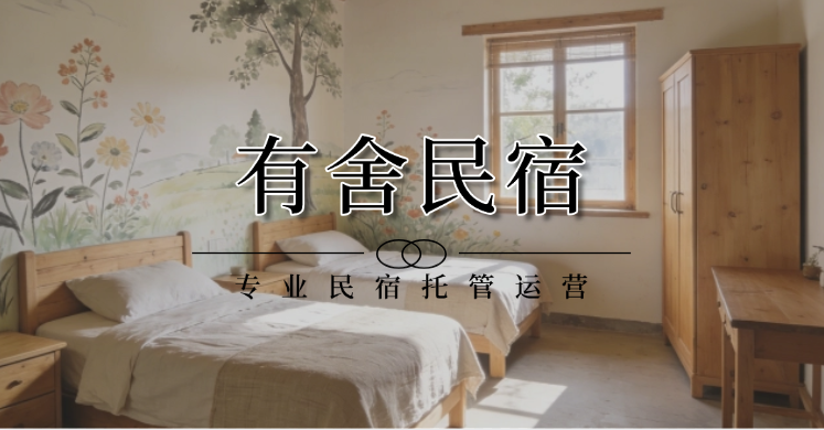 民宿托管服务哪家好？有舍用四大创新实践回答行业命题