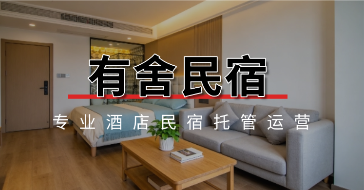 民宿托管运营平台哪家好？有舍民宿用三大服务模块交出答卷