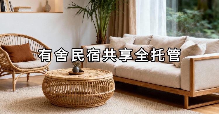 有舍共享全托管.jpg 有舍共享全托管.jpg