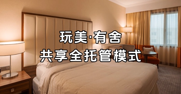 玩美有舍共享全托管.jpg 玩美有舍共享全托管.jpg