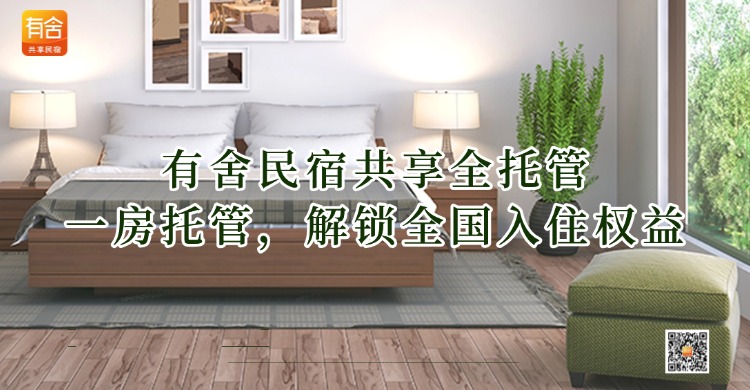 有舍民宿共享全托管..jpg 有舍民宿共享全托管..jpg