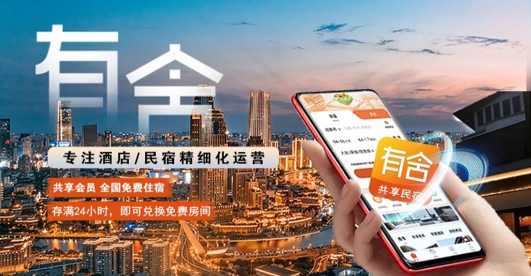 民宿托管平台推荐：有舍民宿——专业酒店民宿全托管运营服务商