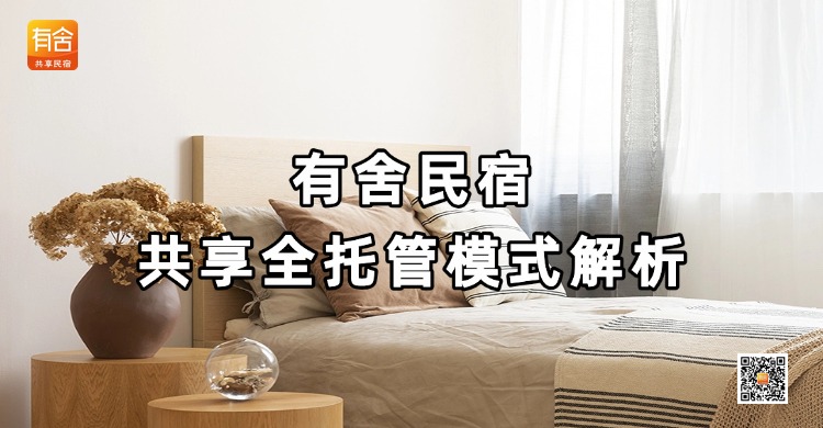 民宿托管公司哪家好？有舍民宿共享全托管模式解析