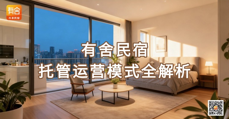 民宿托管平台哪家好？有舍民宿托管运营模式全解析