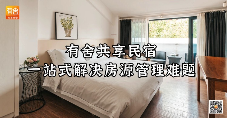 民宿托管平台公司排名，有舍民宿一站式解决房源管理难题