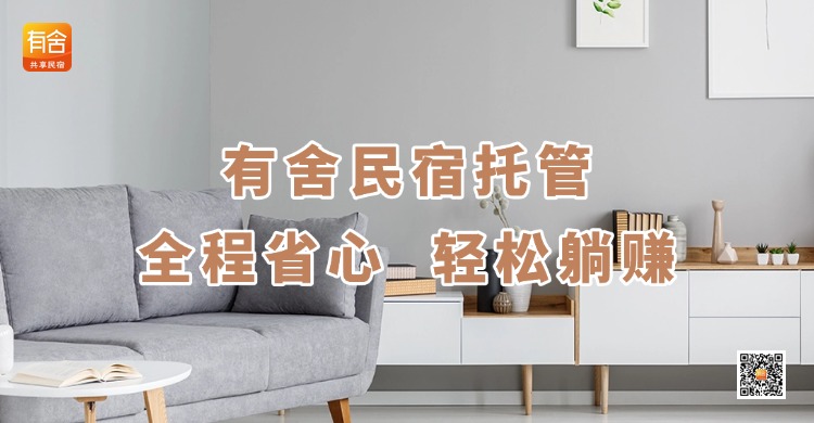 有舍民宿省心托管.jpg