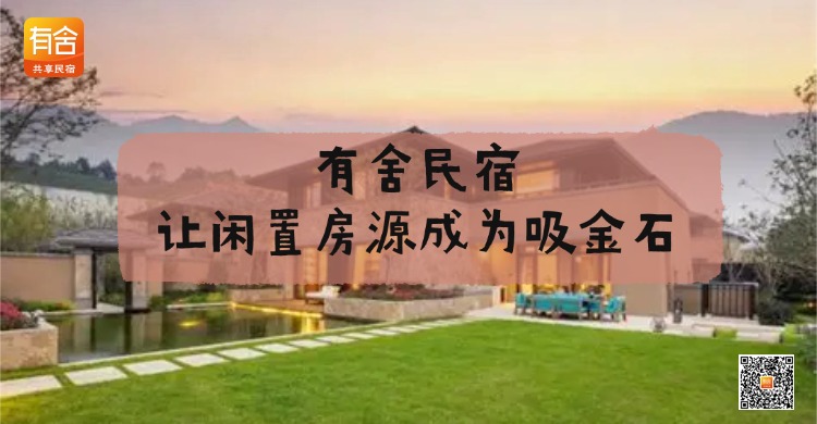 民宿托管平台推荐｜有舍民宿，让闲置房源成为吸金石