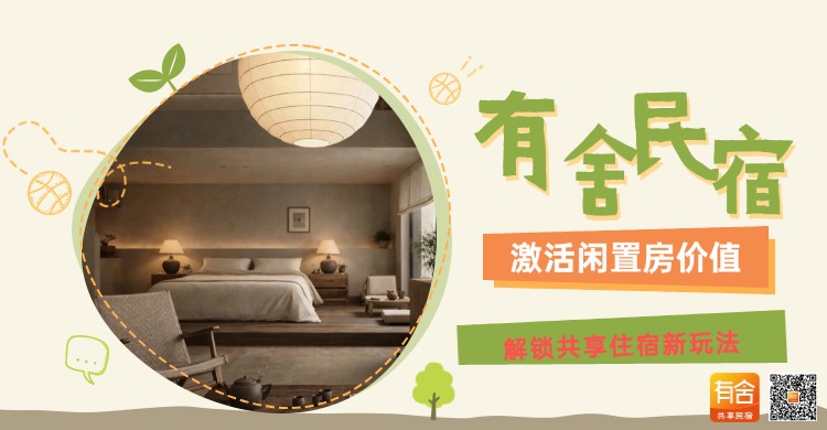 民宿托管平台推荐：有舍民宿激活闲置房价值，解锁共享住宿新玩法！