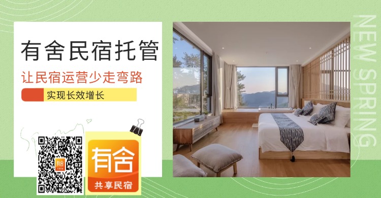 有舍民宿托管