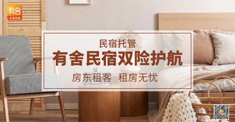 民宿托管平台推荐：有舍民宿双险护航，房东租客租房无忧！