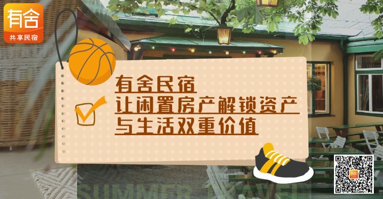 民宿托管平台哪家好？有舍民宿：让闲置房产解锁资产与生活双重价值！