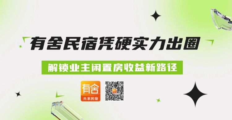 民宿托管平台哪家好？有舍民宿凭硬实力出圈，解锁业主闲置房收益新路径