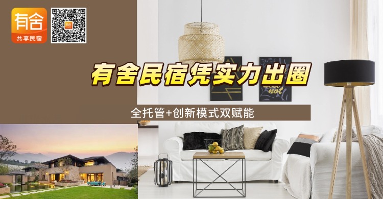 民宿托管平台推荐：有舍民宿凭实力出圈，全托管+创新模式双赋能